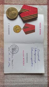 Медаль Жукова Г0938909 д-в: 19.02.1996