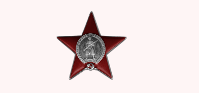орден красной звезды август 1944