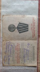 Правительственная награда :"медаль за победу над Германией 09.05.1945 г" в-н: 03.04.1946