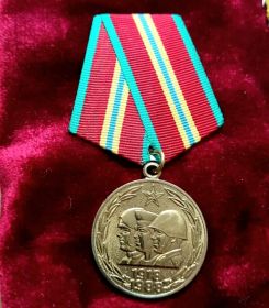 Юбилейная медаль 70 лет Вооруженным силам СССР