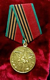 Юбилейная медаль  Сорок лет победы в Великой отечественной войне 1941-1945гг.