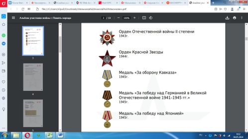 Орден Отечественной войны II степени , Орден Красной Звезды Медаль «За оборону Кавказа»