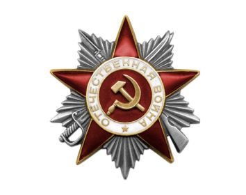 Награда- Орден Отечественной войны ll степени