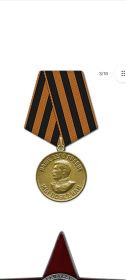 Медаль "За победу над Германией в Великой Отечественной Войне 1941-1945гг"