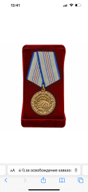 Медаль за освобождение Кавказа