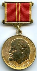 Юбилейная медаль «За доблестный труд. В ознаменование 100-летия со дня рождения Владимира Ильича Ленина»