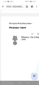 Медаль за отвагу 1944 г