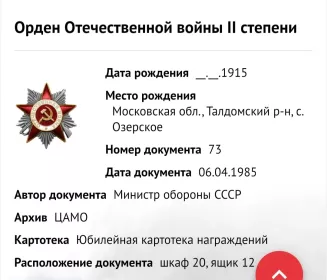 Орден Отечественной войны II степени №73 от 06.04.1985г