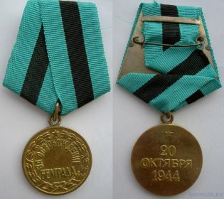 1.Медаль "ЗА ОСВОБОЖДЕНИЕ БЕЛГРАДА", 20 июня 1944 г.