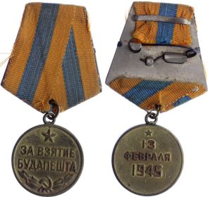 3. Медаль "ЗА ВЗЯТИЕ БУДАПЕШТА", 13 июня 1945 г.