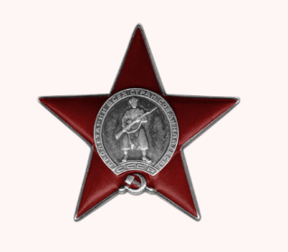 Орден Красной Звезды