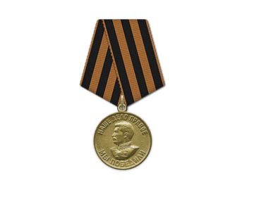 Медаль «За победу надГерманией в ВеликойОтечественной войне 1941- 1945 гГ.»
