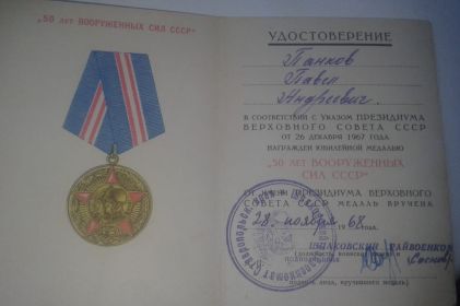 Медаль "50 лет вооруженных сил СССР"