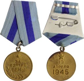 2. Медаль "ЗА ВЗЯТИЕ ВЕНЫ", 13 апреля 1945 г.