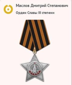 Медаль за боевые заслуги; Орден Славы III степени