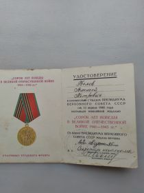Медаль участнику трудового фронта "Сорок лет победы в Великой отечественной войне 1941- 1945 гг."