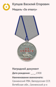 Медаль "ЗА ОТВАГУ"