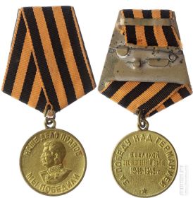 4. Медаль "ЗА ПОБЕДУ НАД ГЕРМАНИЕЙ В ВОВ 1941-1945 гг.", 24 апреля 1946 г.