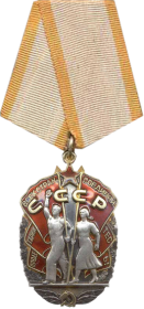 Орден «Знак Почёта»