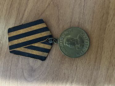 медаль "За победу над Германией Великой Отечественной войне 1941-1945 гг"