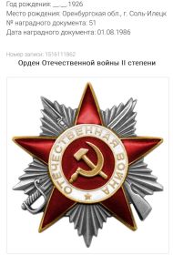 Орден Великой Отечественной войны II степени, Медаль «За боевые заслуги», Медаль Жукова