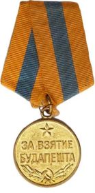 09.06.1945 Медаль «За взятие Будапешта»