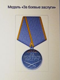 Медаль "За Боевые заслуги"