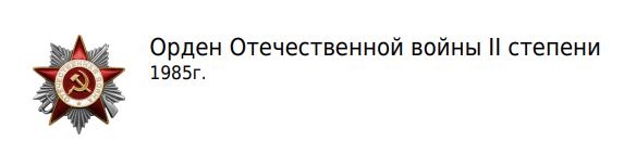 Орден Отечественной войны II степени (Номер документа: 89)