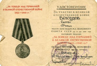 "За победу над Германией в Великой Отечественной Войне 1941-1945гг."