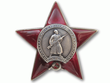 Орден Красной Звезды 1945г.