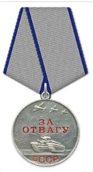 Медаль "За отвагу" (1945)