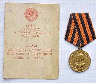 Медаль «За победу над Германией в Великой Отечественной войне 1941-1945 гг.»