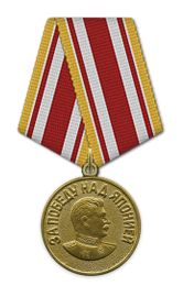 Медаль "За победу над Японией"
