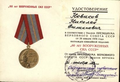 Медаль «Шестьдесят лет вооруженным силам СССР»