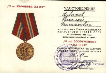 Медаль «Семьдесят лет вооруженным силам СССР»