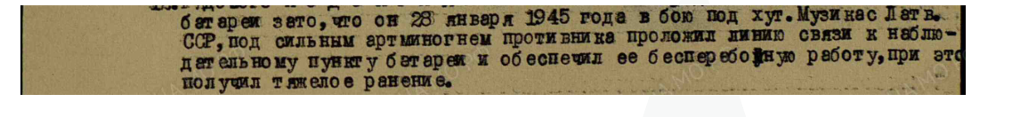 1945 — Награждение: Медаль «За отвагу»