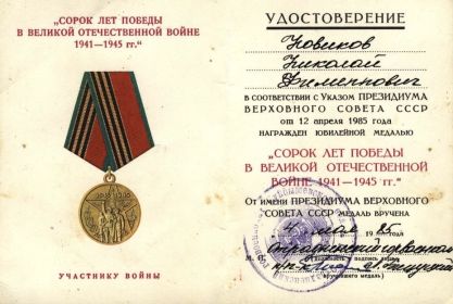 Медаль «Сорок лет победы в Великой Отечественной войне»