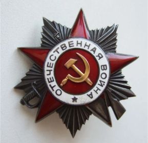 Орден Отечественной войны II степени,  30 мая 1951 года