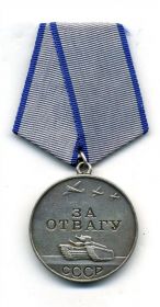 Медаль «За отвагу» 1943г.