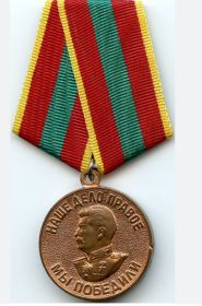 Медаль за доблестный труд во время ВОВ 1941-1945 гг
