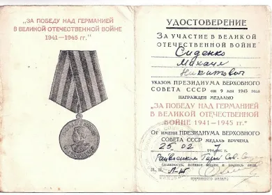 За Победу над Германией  в Великой Отечественной Войне 1941-1945