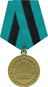 Медаль за взятие Белграда