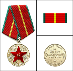 Медаль «За безупречную службу» 1 степени