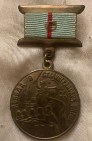 медаль за победу в Сталинградской битве