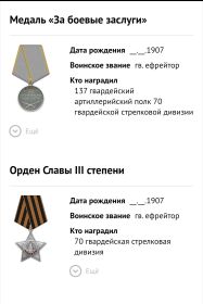 Медаль "За боевые заслуги"  Орден Славы III степени  Орден "Красная звезда"  Медаль "За оборону Сталинграда"