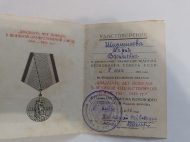 Медаль «20 лет Победы в Великой Отечественной Войне 1941-1945 гг.»