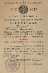 Награды: Орден Отечественной войны 2 степени; Медаль за оборону Ленинграда ; Медаль за победу над Германией