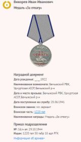 Медаль «За отвагу» наградной лист 29.10.1944