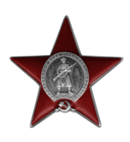 Орден Красной Звезды 1943 г.