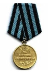 Медаль «За Взятие Кенигсберга»(09.06.1945)